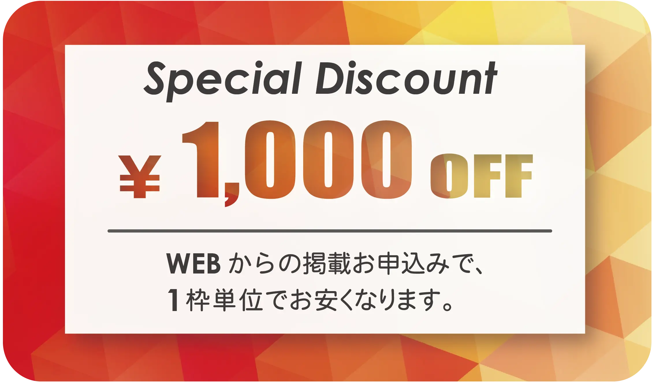WEB割ディスカウントクーポン。webからのお申込みで1000円引き